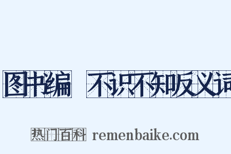 图书编·不识不知反义词是什么意思的图片